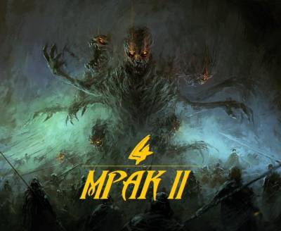 4етвёртое измерение - Мрак II (2015)