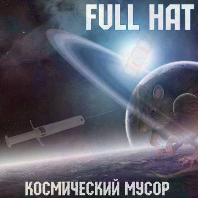 Full Hat — Космический мусор (2015) EP