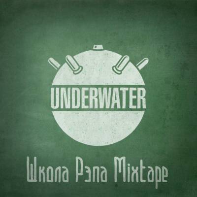 UnderWHAT? — Школа Рэпа (2015) mixtape