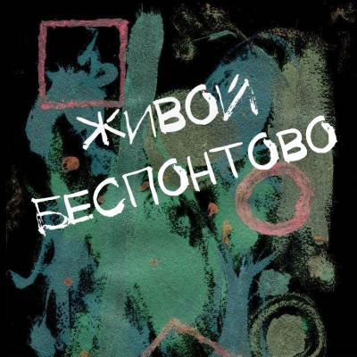 Живой — Беспонтово (2015)