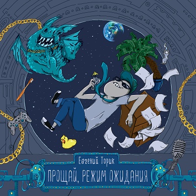 Евгений Торик — Прощай режим ожидания (2015) EP