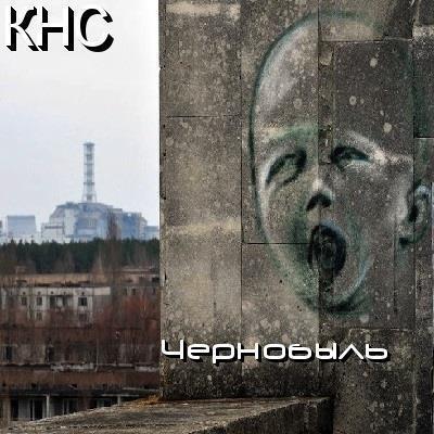 КНС — Чернобыль (2015)
