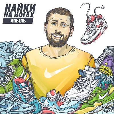 4пыль — Найки на ногах (2015)