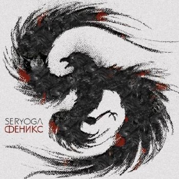 SERYOGA (Серёга) — Феникс (2015)
