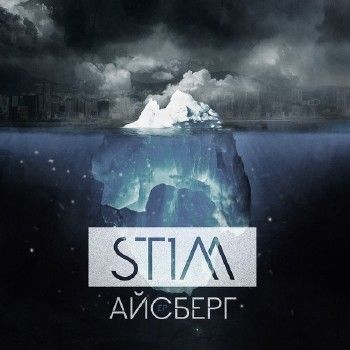 ST1M — Айсберг (2015) EP