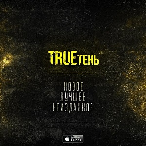 TRUEтень — Новое, лучшее, неизданное (2015)