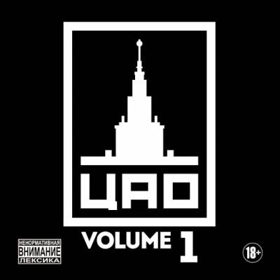 ЦАО Volume —  1 (2015)