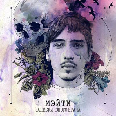 скачать мэйти записки юного врача