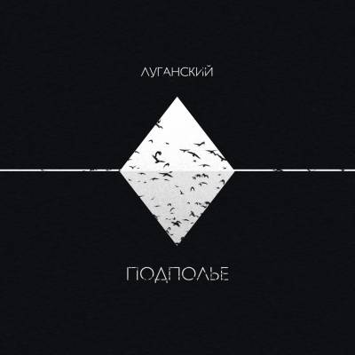 Луганский — Подполье (2015)