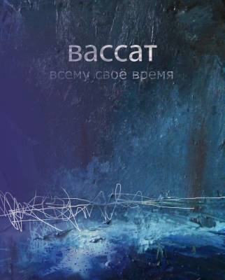 ВасСАТ — Всему своё время (2015)