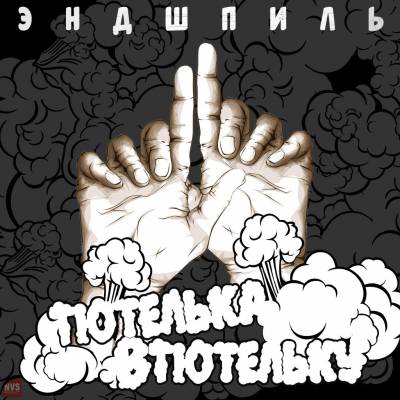 Эндшпиль — Тютелька в тютельку (2015)