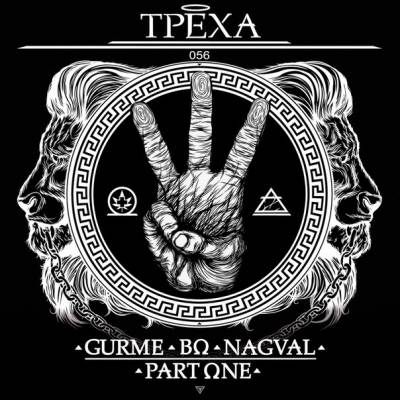 Гурмэ x Нагваль — Трёха (2015)