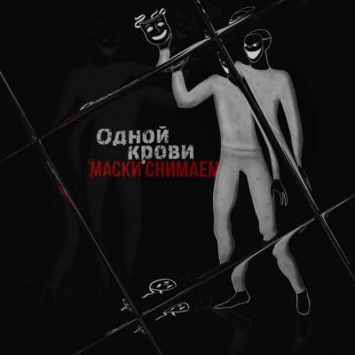 Одной Крови — Маски Снимаем (2015)