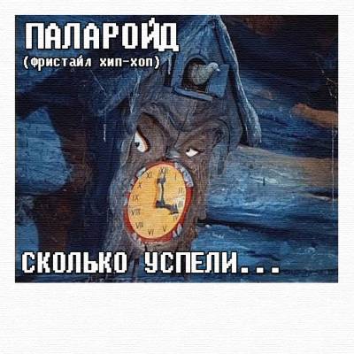 ПОЛАРОЙД — СКОЛЬКО УСПЕЛИ...(2015) EP