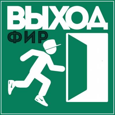 Фир (Бардак, Стольный Град) — Выход (2015)