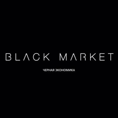 Черная Экономика — Black Market (2015)