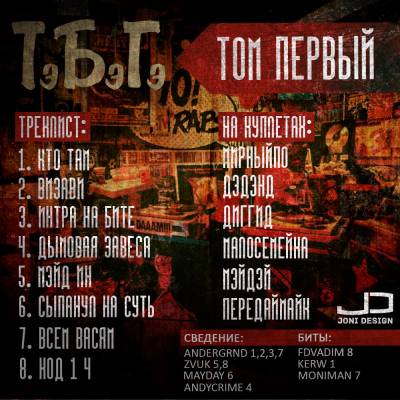 ТэБэГэ — ТОМ ПЕРВЫЙ (2015)