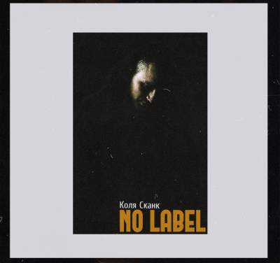 T1One (Коля Сканк) — No Label vol.1 (2015)