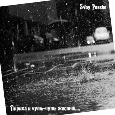 Svoy Posebe — Лирика и чуть чуть жестче... (2015)