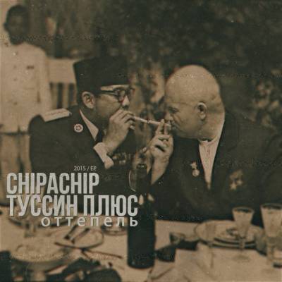 ChipaChip & Туссин Плюс — Оттепель (2015)