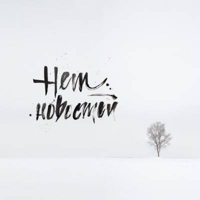 Птицами — Нет новостей (2015)