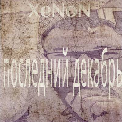XeNoN — последний декабрь (2015) EP