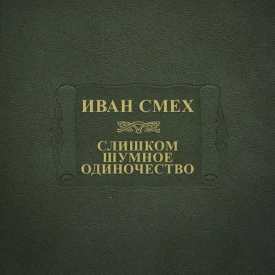 Иван Смех — Слишком шумное одиночество (2015)