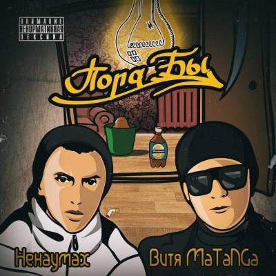 Витя MaTaNGa & Ненаумах — Пора Бы (2015)