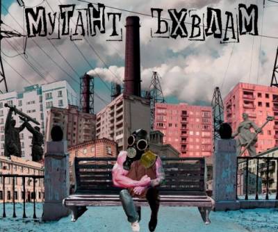 Мутант Ъхвлам — Трекография (2015) Мутант Ъхвлам — Трекография (2015)