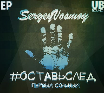 SergeyVosmoy — #ОставьСлед (2015)