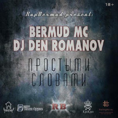 Bermud MC & Dj Den Romanov — Простыми словами (2015)