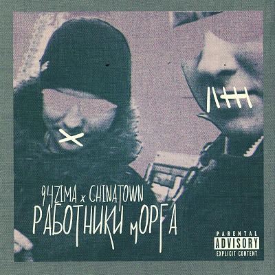 94ZIMA x ChinaTown — Работники морга (2015)