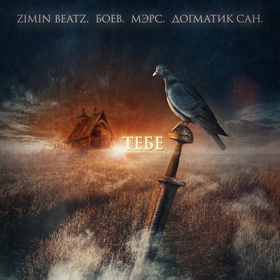 Zimin Beatz, Боев, Мэрс, Догматик Сан — Тебе (2015)