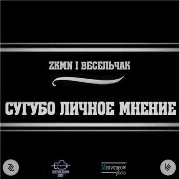 ZKMN & Весельчак — Сугубо Личное Мнение (2015) EP