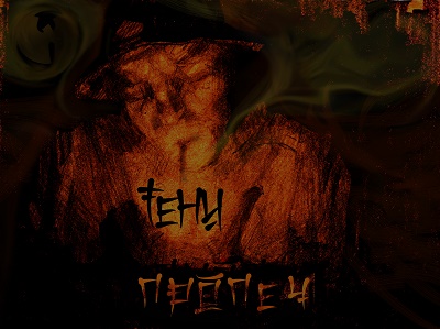 Пропеч — Тени (2015)
