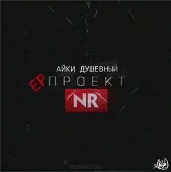Айки Душевный — Проект (NR) (2015)