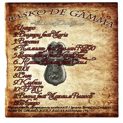 Basko De Gamma — #ЗлоеДоброе (2015)