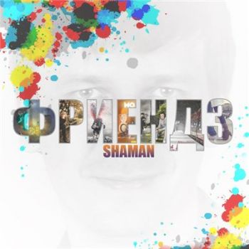 ShaMan — Фриендз (2015)
