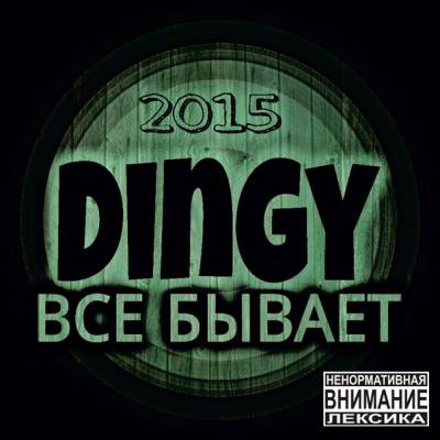 Dingy — Все бывает (2015)