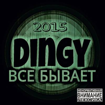 Dingy — Все бывает (2015)