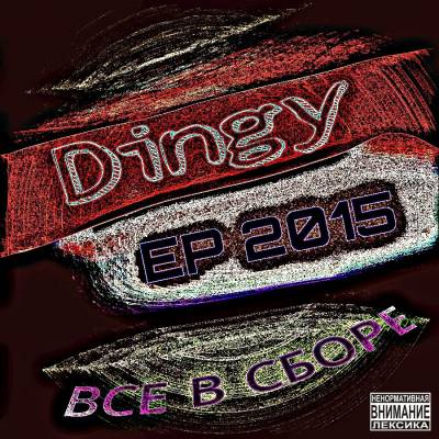 Dingy — Все в сборе (2015) EP