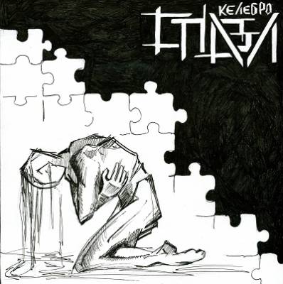 Келебро — Спазл (2015)