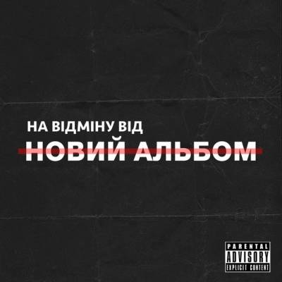 На Відміну Від — Новий Альбом (2015)