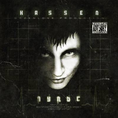 Hassen — Пульс (2015)
