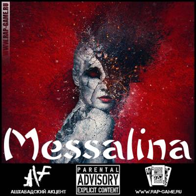Мессалина (2015)