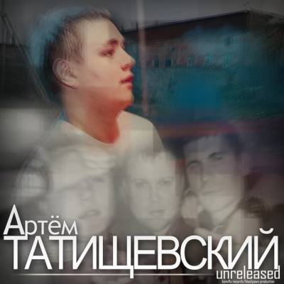 Артём Татищевский — Unreleased (2015)