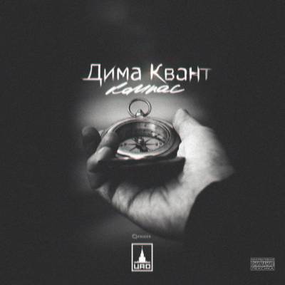 Дима Квант (ЦАО) — Компас (2015)
