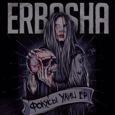 Erbosha — Фокусы Улиц (2015) EP