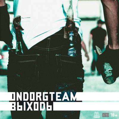 OndorgTeam — Выходы (2015)