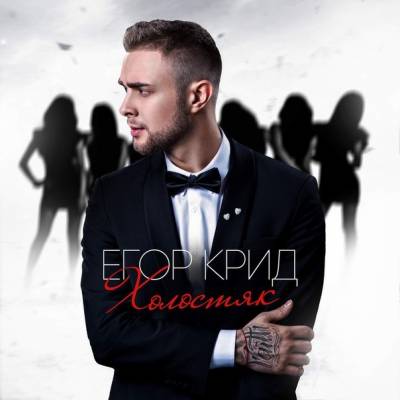 Егор Крид / KReeD — Холостяк (2015)